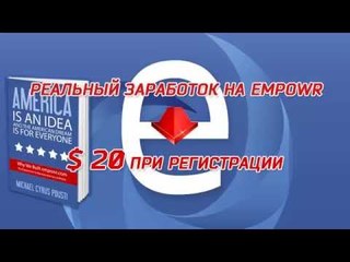 Empowr sponsor на Русском - Спонсирование продаж - 1 ( часть 4 )