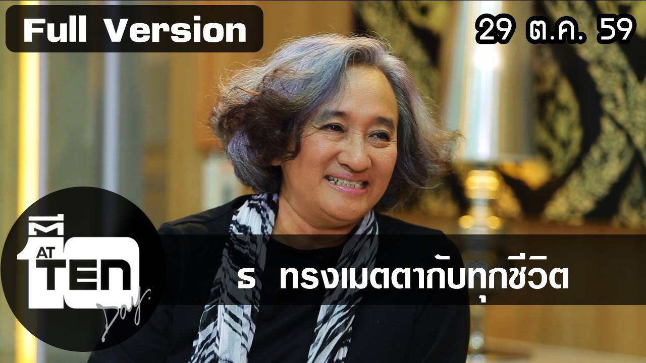 ตีสิบเดย์ (29 ต.ค. 59) สุนัขทรงเลี้ยง"หลวงแจ่ม" เรื่องที่ทำให้พระองค์ทรงยิ้มได้