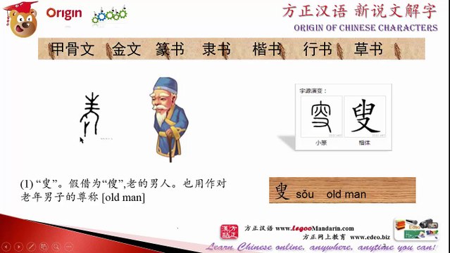 Origin of Chinese Characters - 4641 叟 sǒu old man - Learn Chinese with Flash Cards