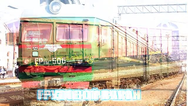 Железнодорожный транспорт для детей - презентация для детей по Доману