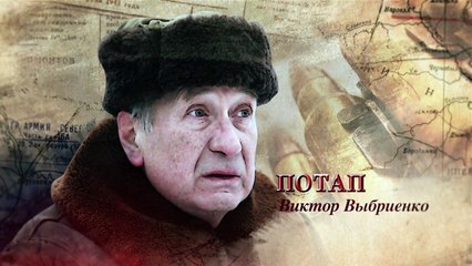 Задания особой важности. Операция «Тайфун». 2 серия