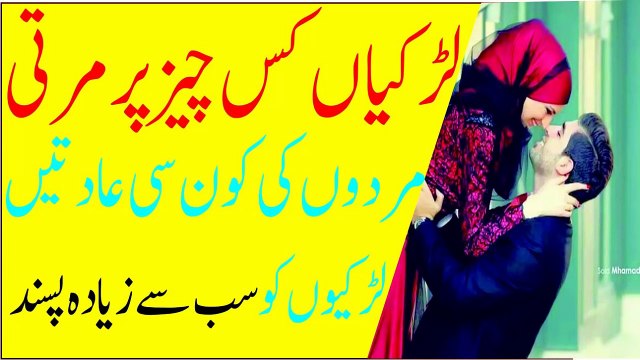 Aurat Ki Pasand Larki Mard Ki Kon Si Cheezon Par Mar Mitti Hai - عورت مرد اندر چیز تلاش کرتی ہے