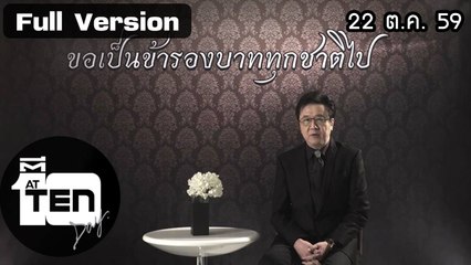 ตีสิบเดย์ (22 ต.ค 59 ) เทปพิเศษน้อมรำลึกพระมหากรุณาธิคุณเป็นล้นพ้นอันหาที่สุดมิได้