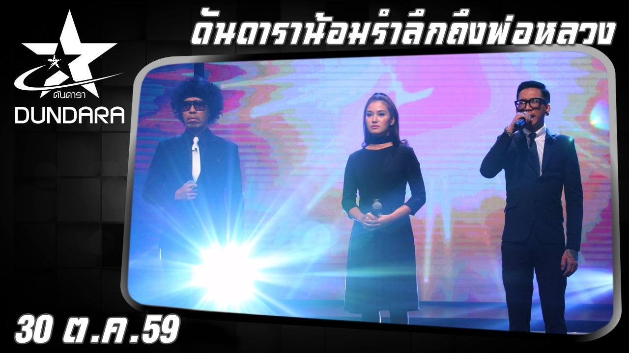 ดันดารา (30 ต.ค.59) ดันดาราน้อมรำลึกถึงพ่อหลวง