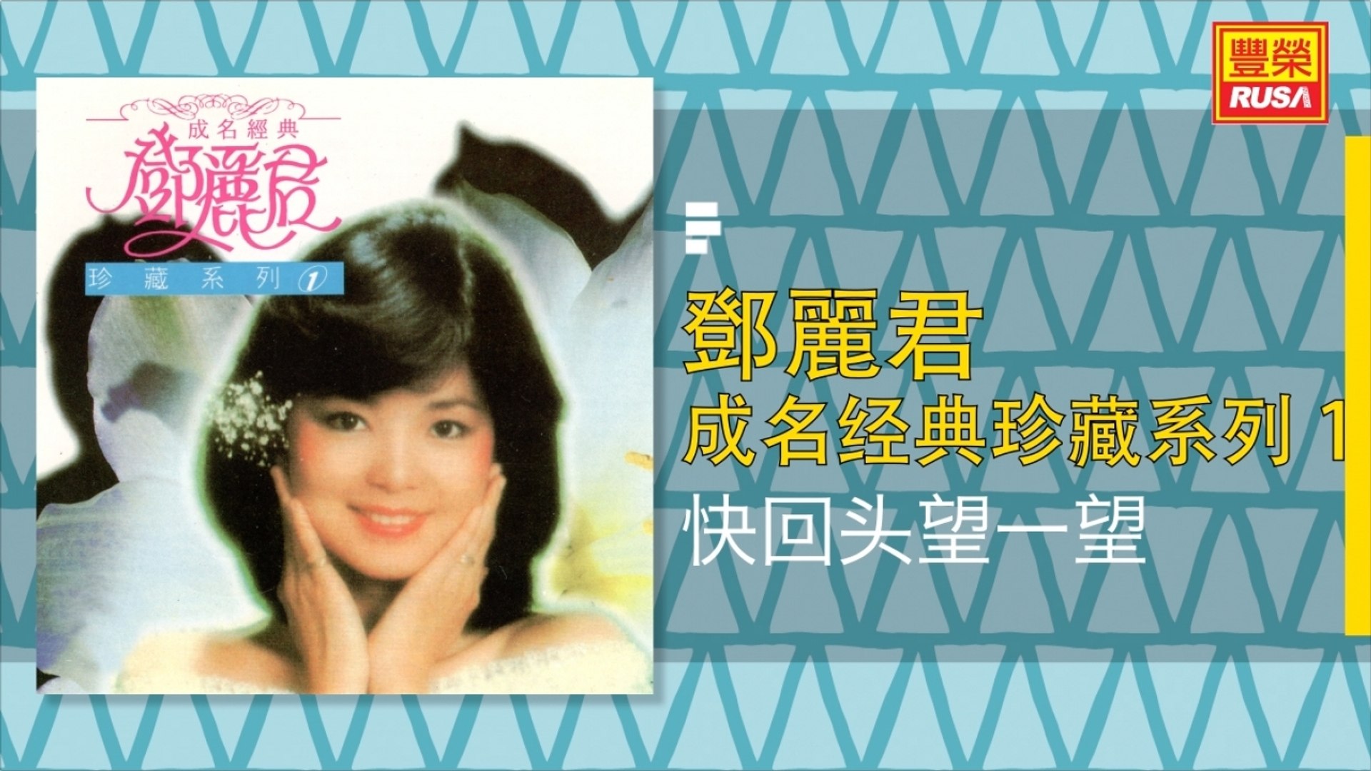 鄧麗君 快回头望一望 Original Music Audio Video Dailymotion