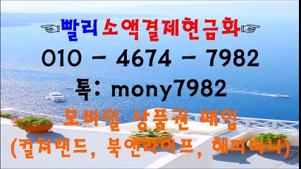 ~010 4674 7982 톡 mony7982 빨리소액 소액결제현금화~