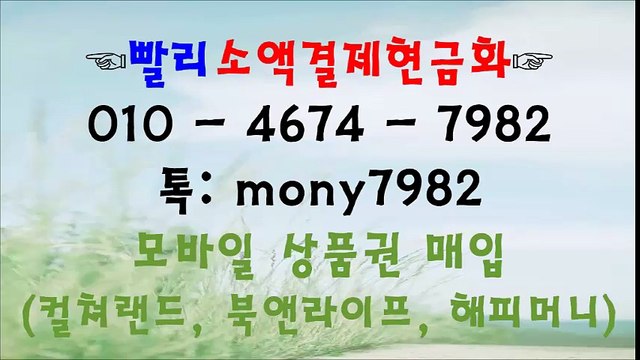 !소액결제현금화 010 4674 7982 톡 mony7982 빨리소액!
