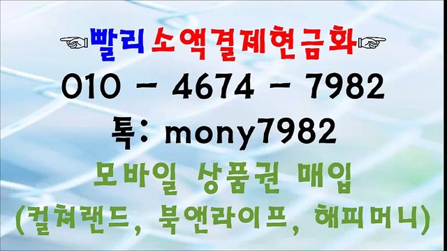 %톡 mony7982 빨리소액 010 4674 7982 소액결제현금화%