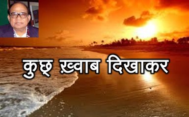 कुछ् ख़्वाब दिखाकर (सरदार अंजुम Sardar Anjum)