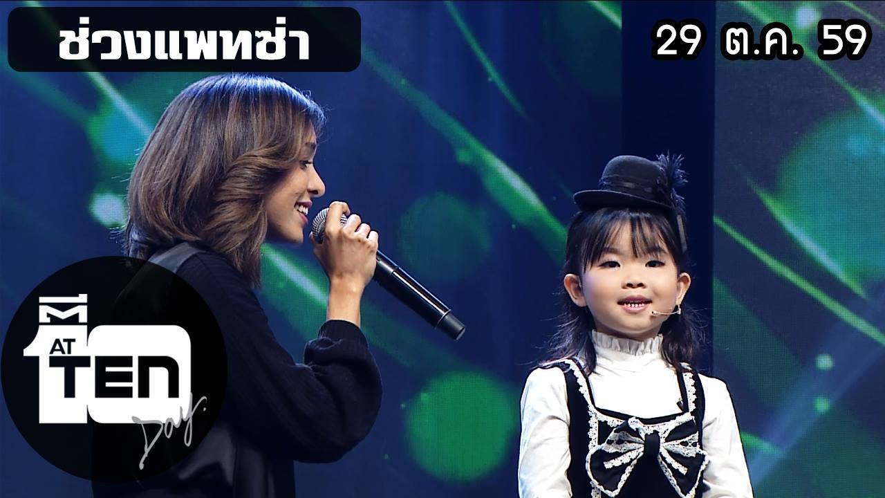 ตีสิบเดย์ (29 ต.ค. 59) แพทซ่า น้องใบพลู ร้องเพลงเพื่อพ่อ
