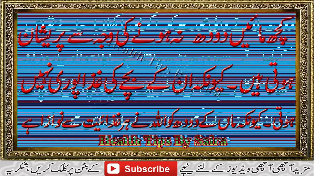 (Increase Breast Milk) Maa Ka Doodh Barhane Ka Aasan Tariqa Home Made Tips in Urdu