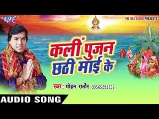 सूरजदेव के अलख जगाके - Karli Poojan Chhathi Mai Ke - Mohan Rathore - Bhojpuri Chhath Geet 2016 new
