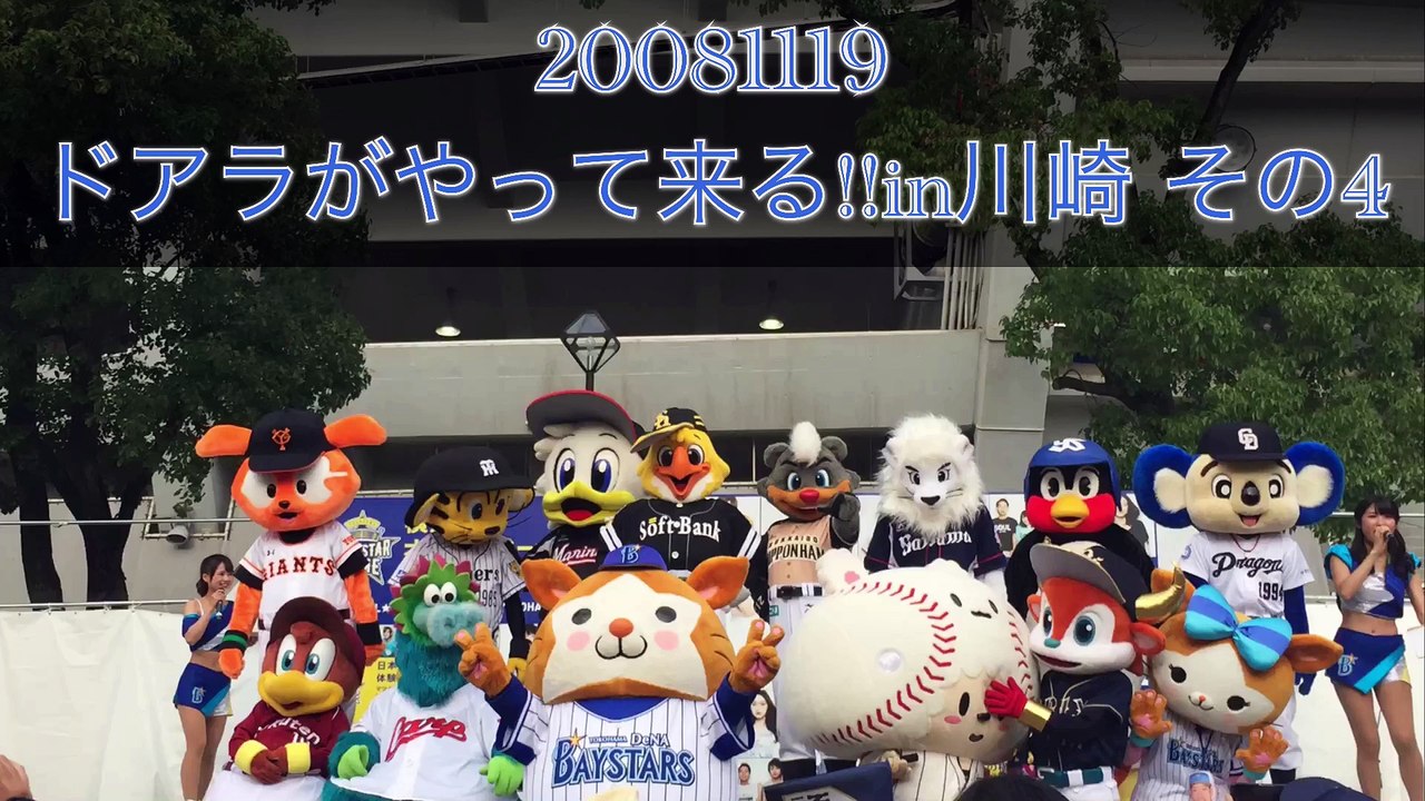 DOALA 【 ドアラ 】 2008 11 09 ドアラがやって来る!! in川崎 その4