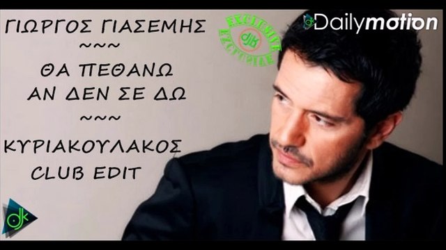 Dj Nick Kuriakoulakos Pres Γιώργος Γιασεμής - Θα Πεθάνω Αν Δε Σε Δω (Club Edit)