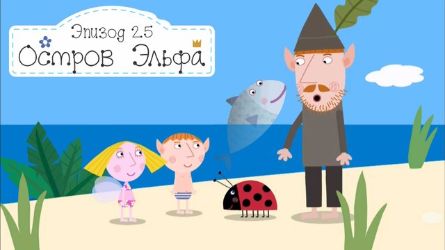 Остров сокровищ Бен и Холли все новые серии 2016 подряд на русском без остановок в fullHD 1080