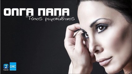 Όλγα Παππά - Τύπος Ριψοκίνδυνος || Olga Pappa - Tipos Ripsokindinos (New 2016)
