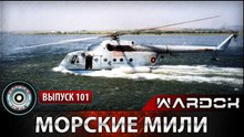 Ударная сила. Морские Мили