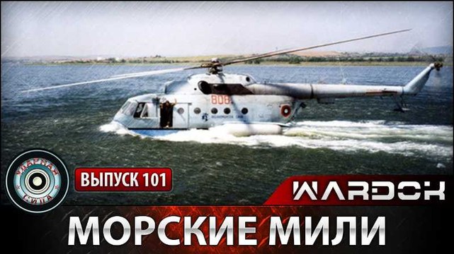 Ударная сила. Морские Мили