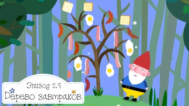 Остров Эльфа Бен и Холли все новые серии 2016 подряд на русском без остановок в fullHD 1080