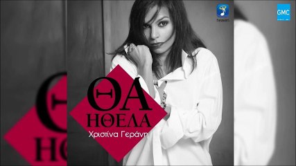 Χριστίνα Γεράνη - Θα Ήθελα || Christina Gerani - Tha Ithela (New 2016)