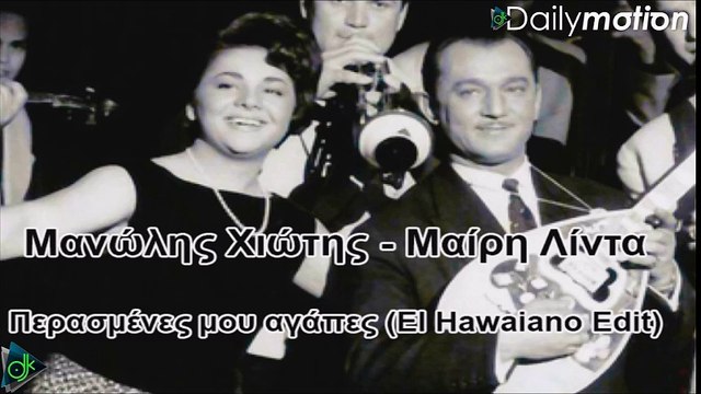 Μανώλης Χιώτης, Μαίρη Λίντα - Περασμένες Μου Αγάπες (El Hawaiano Edit)