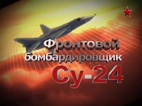 Сделано в СССР. Фронтовой бомбардировщик Су-24