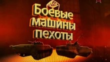 Сделано в СССР. Боевые машины пехоты