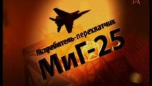 Сделано в СССР. Истребитель-перехватчик МиГ-25