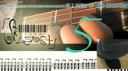 Basic Rhythmic Gt 5 | Rítmica Básica Gt 5 | 五 ： ギター　の　リズム　の　基本［きほんてき］