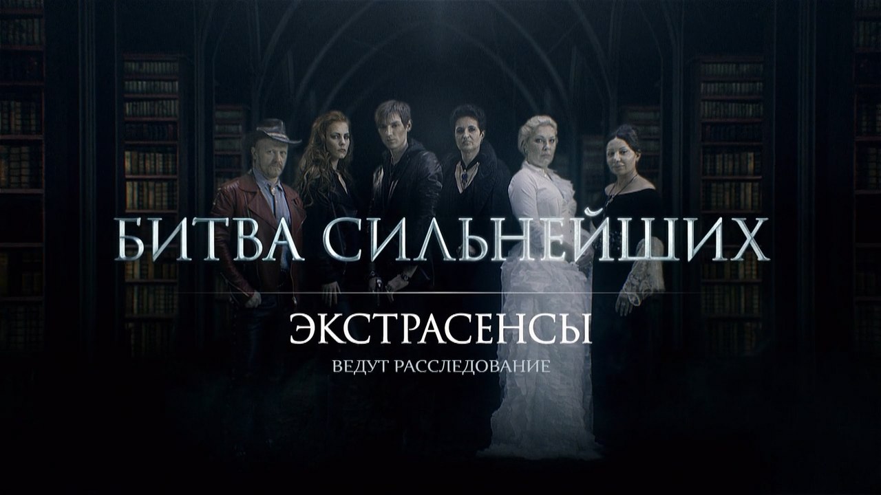 Экстрасенсы ведут расследование. Сезон 7. Выпус...