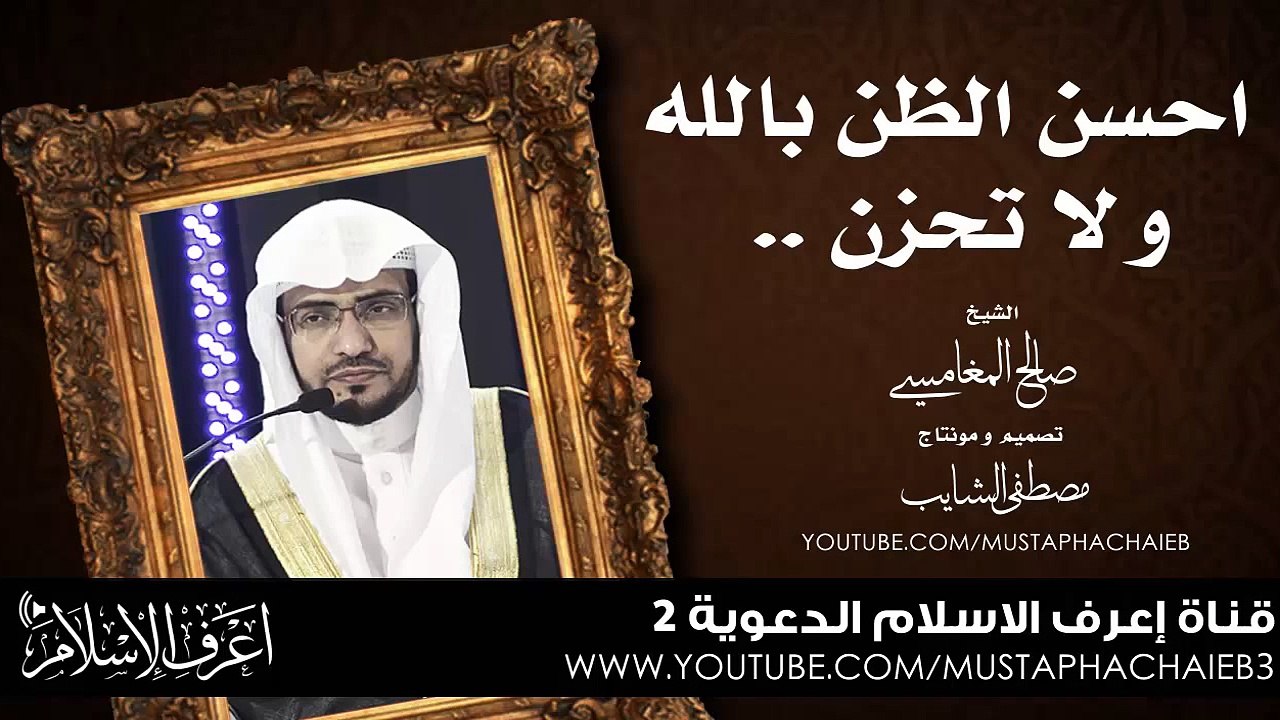 حسن الظن بالله الشيخ صالح المغامسي