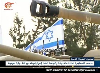 زيف واحدة من أساطير إسرائيل إنكشفت بعد 43 عاماً