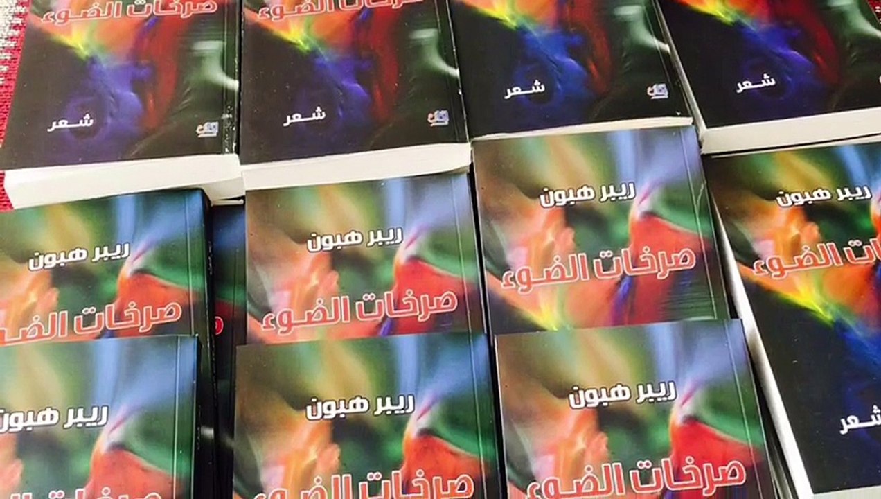 ريبر هبون , صرخات الضوء , قسم التفعيلة 12