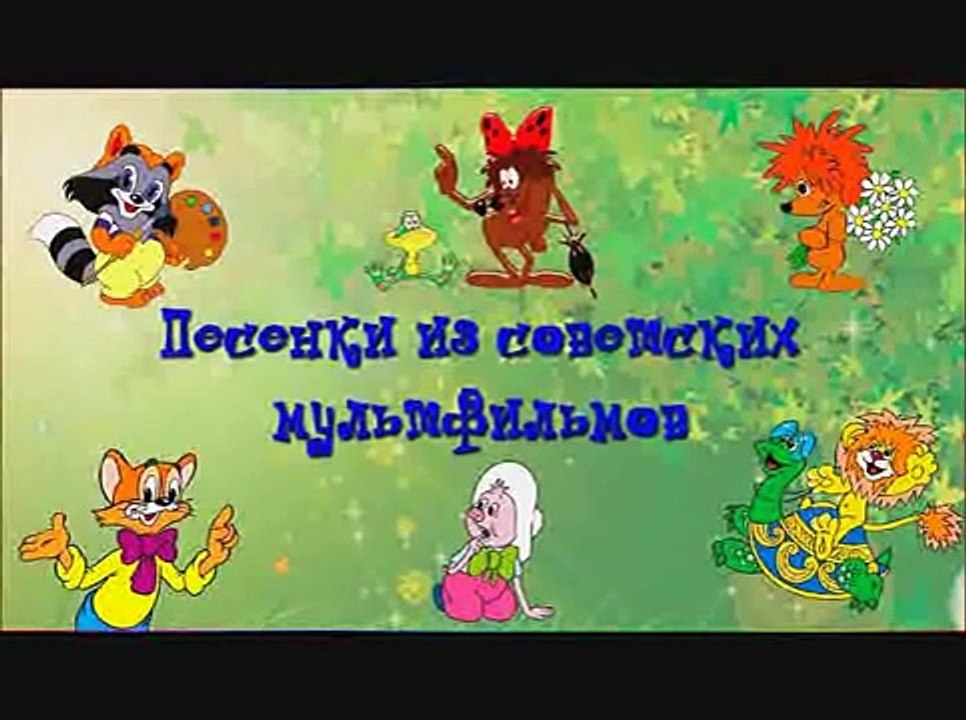 Сборник Я люблю петь! Детские песни из мультфильмов Часть 1