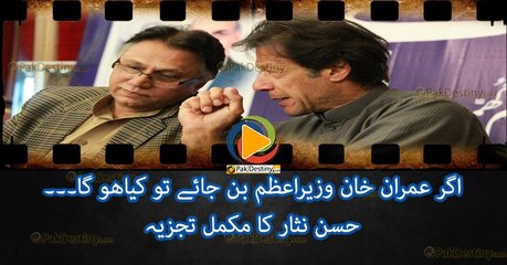 اگر عمران خان وزیراعظم بن جائے تو کیاھو گا۔۔۔ حسن نثار کا مکمل تجزیہ