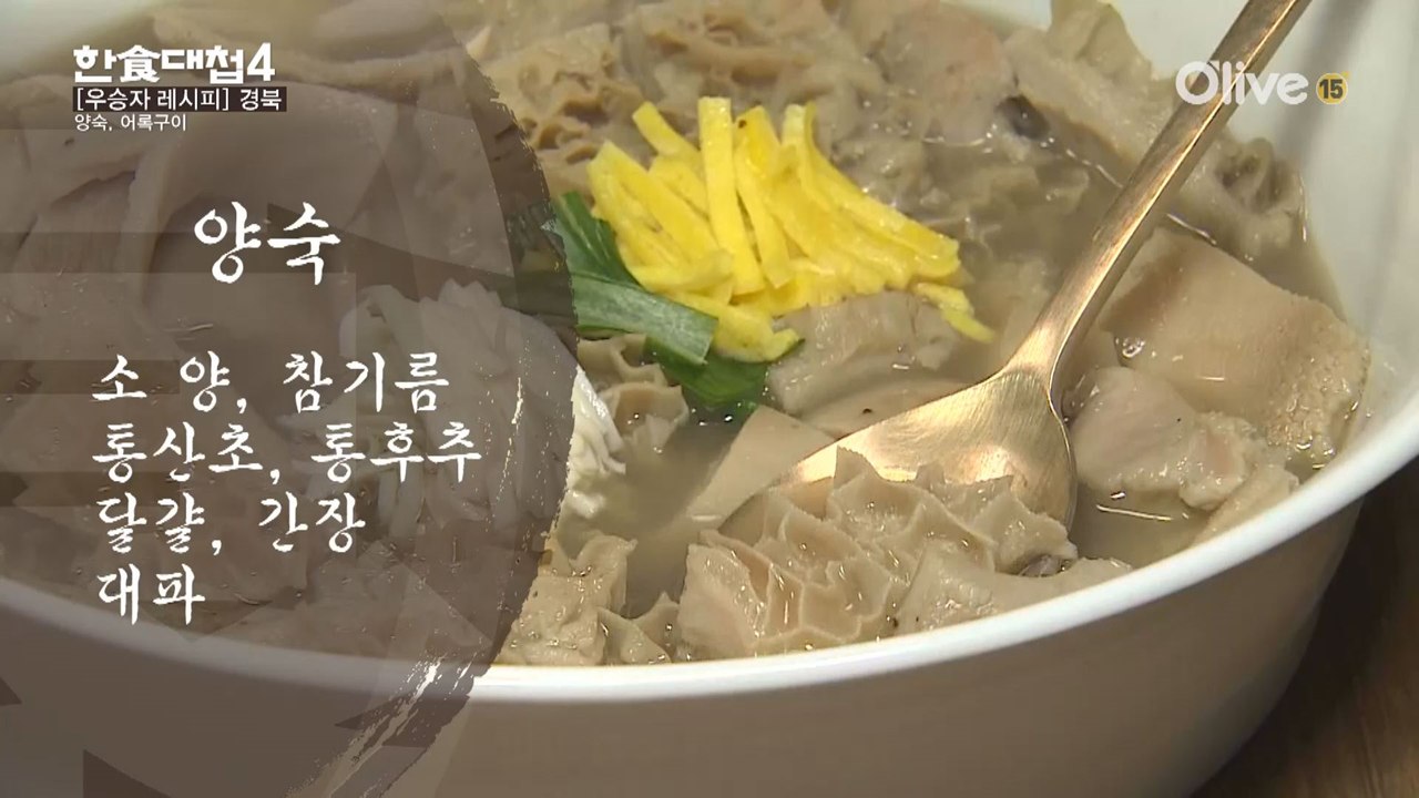 한식대첩4 6화 우승자 레시피 - 경상북도
