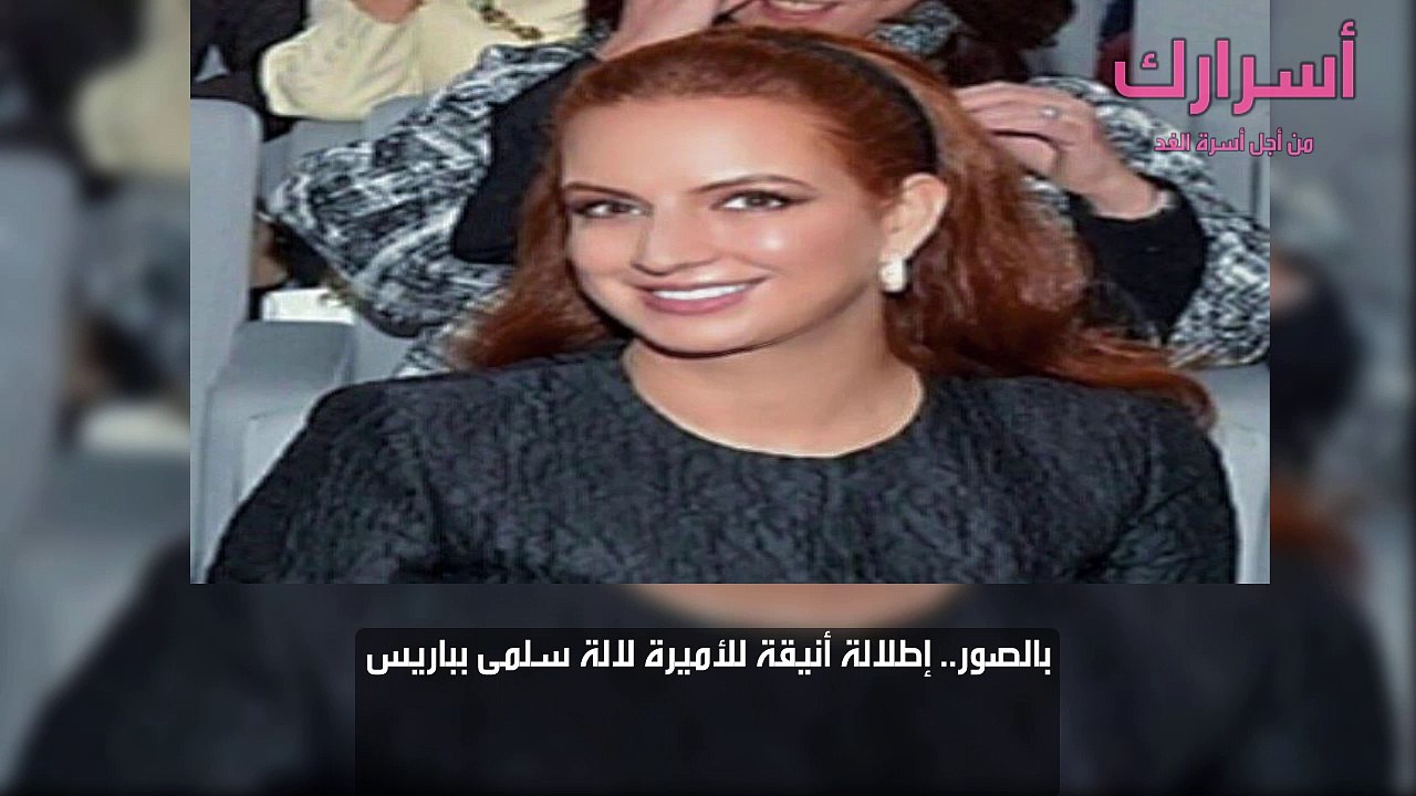 بالصور.. إطلالة أنيقة للأميرة لالة سلمى بباريس