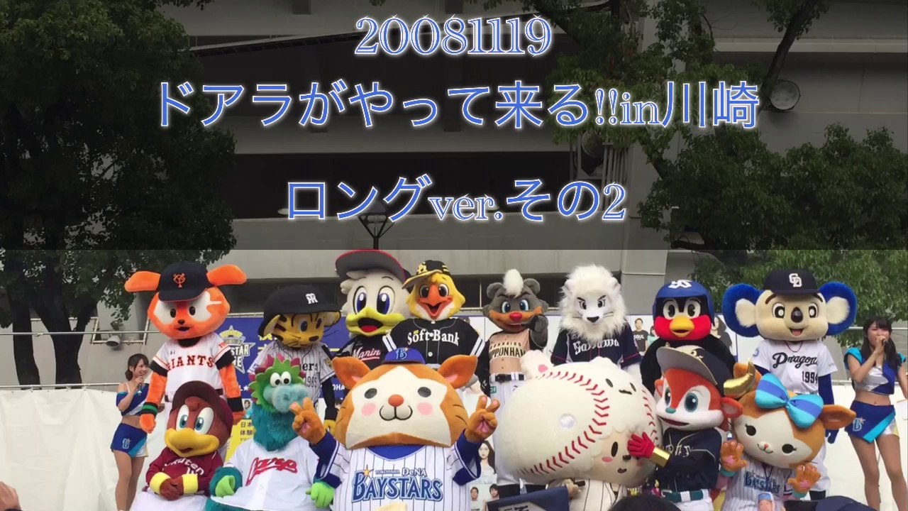 DOALA 【 ドアラ 】 2008 11 09 ドアラがやって来る!! in川崎 ロングver.その2