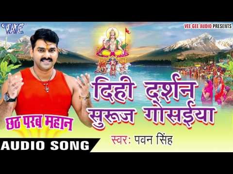 दिही दर्शन सुरुज गोसइया - Pawan Singh - Chhath Parab Mahan - Bhojpuri Chhath Geet 2016 new