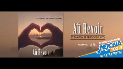 Les Au Revoir - Εσένα Που Σε Ξέρω Τόσο Λίγο