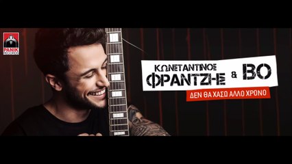 Κωνσταντίνος Φραντζής - Δε θα χάσω άλλο χρόνο (Feat.BO)