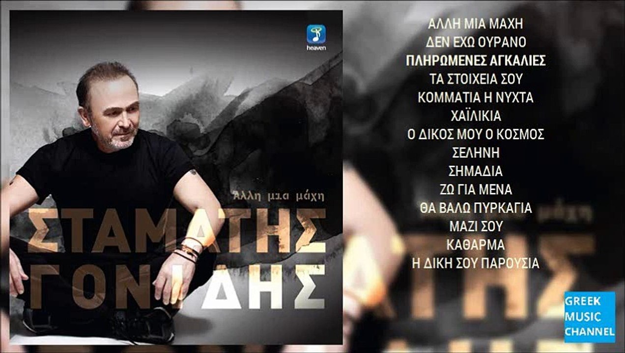 Σταμάτης Γονίδης - Πληρωμένες Αγκαλιές Gikas.N...! ! !