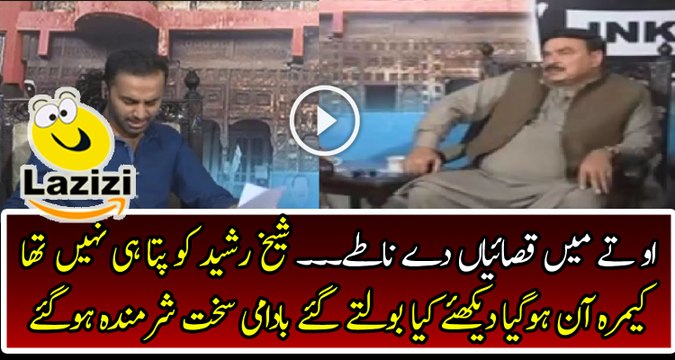 Funny Moment When Sheikh Rasheed Was Unaware that Camera is On