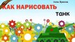 Как нарисовать танк ко Дню Победы (9 мая)? ПРОФЕССОР_КАРАПУЗ