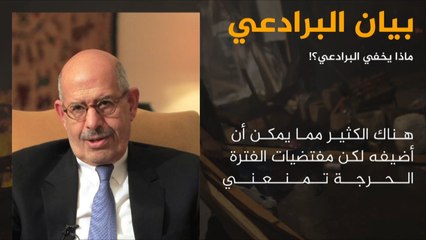 البرادعي يضع كواليس الانقلاب على المسرح