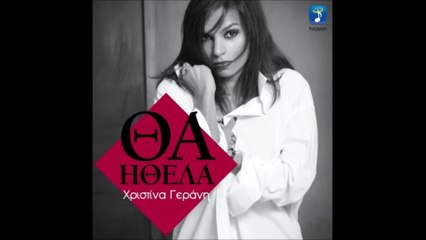Χριστίνα Γεράνη - Θα Ήθελα | Christina Gerani - Tha Ithela | Lyrics
