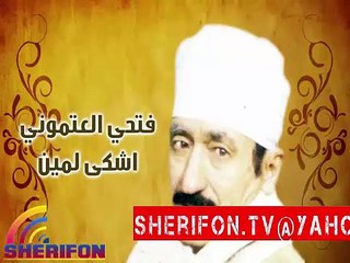 فتحي العتموني -  اشكى لمين || OSKAR SAT || fathy elatmony - ashky lemyn