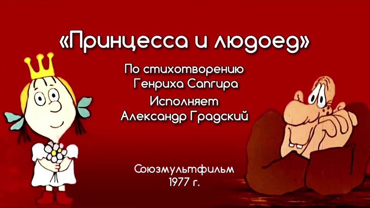Песни из мультфильмов - Принцесса и людоед (Вес...