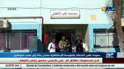 سعيدة  نقص الخدمات بالمؤسسة الإستشفائية حمدان بختة يثير غضب المواطنين