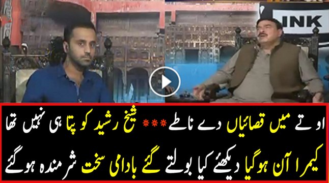 Funny Moment When Sheikh Rasheed Was Unaware that Camera is On